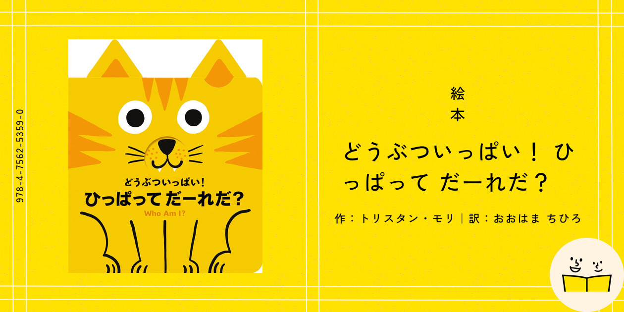 絵本『どうぶついっぱい！ ひっぱって だーれだ？』の内容紹介