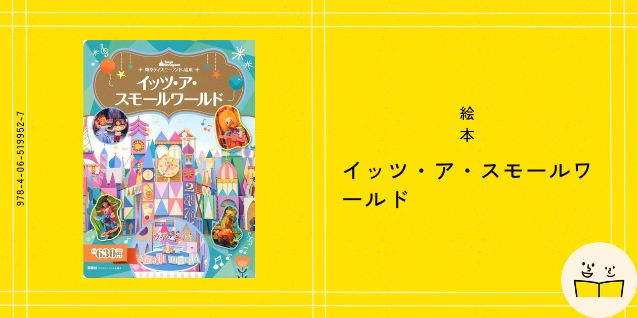 イッツ・ア・スモール・ワールド 絵本 61PxZEUOt8L._UF350,350_QL80_.jpg