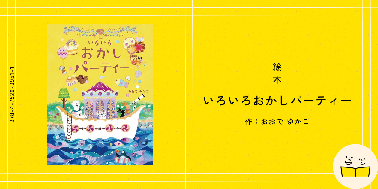 絵本『いろいろおかしパーティー』の内容紹介（あらすじ・見開き