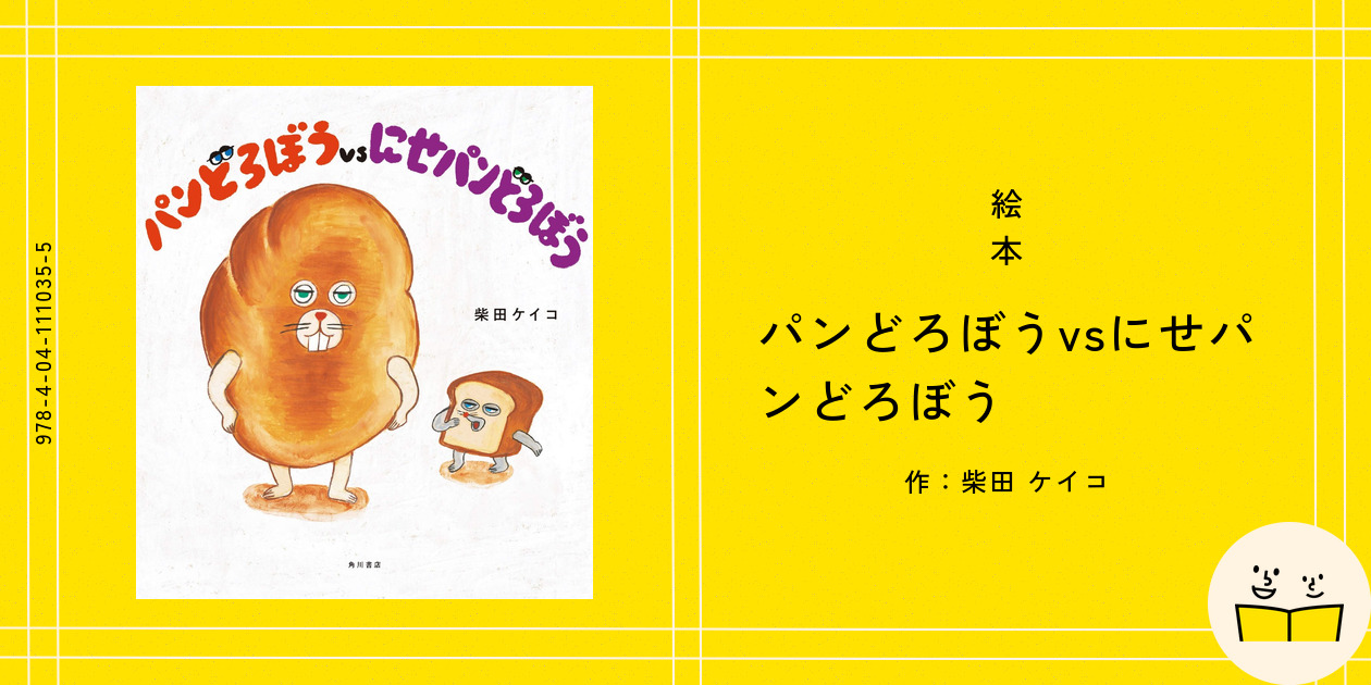 絵本『パンどろぼうvsにせパンどろぼう』の内容紹介（あらすじ