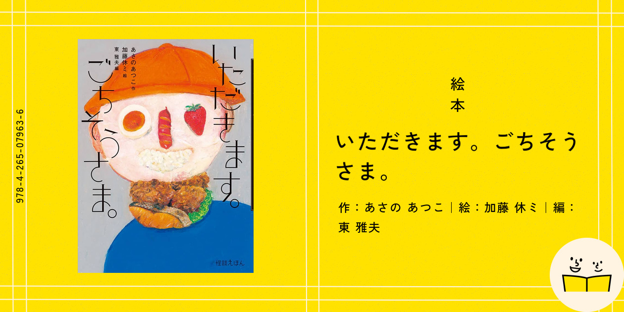 絵本『いただきます。ごちそうさま。』の内容紹介（あらすじ
