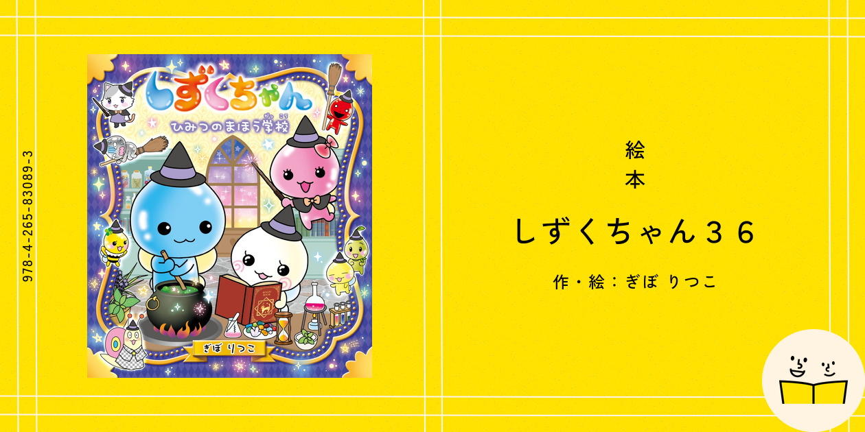 絵本『しずくちゃん36』の内容紹介（あらすじ・見開き掲載・動画