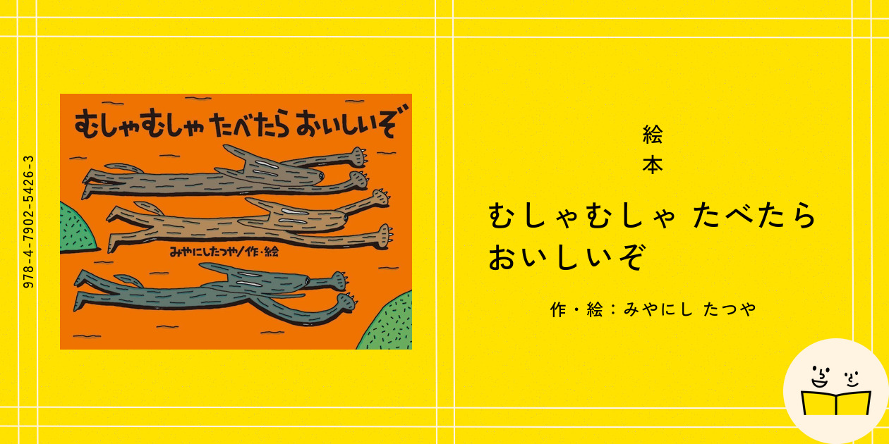 絵本『むしゃむしゃ たべたら おいしいぞ』の内容紹介（あらすじ） - みやにし たつや | 絵本屋ピクトブック