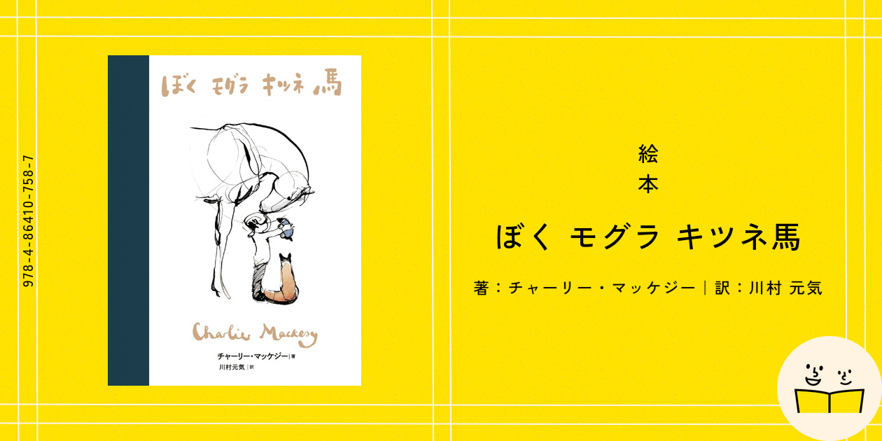 【外国人絵本作家の名作・人気絵本セット】ぼく モグラ キツネ 馬等　swrwz ぼく モグラ キツネ 馬 | チャーリー・マッケジー,川村 元気