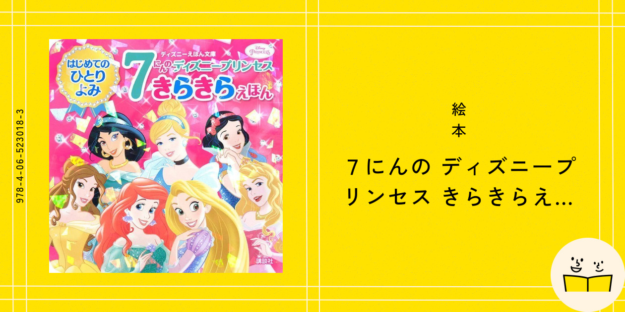 絵本『7にんの ディズニープリンセス きらきらえほん』の内容紹介（あらすじ・試し読み） | 絵本屋ピクトブック