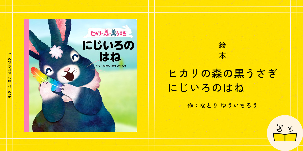 【新品・未開封】ヒカリの森の黒うさぎ にじいろのはね 0-2歳向け 絵本 ヒカリの森の黒うさぎ にじいろのはね - メルカリ