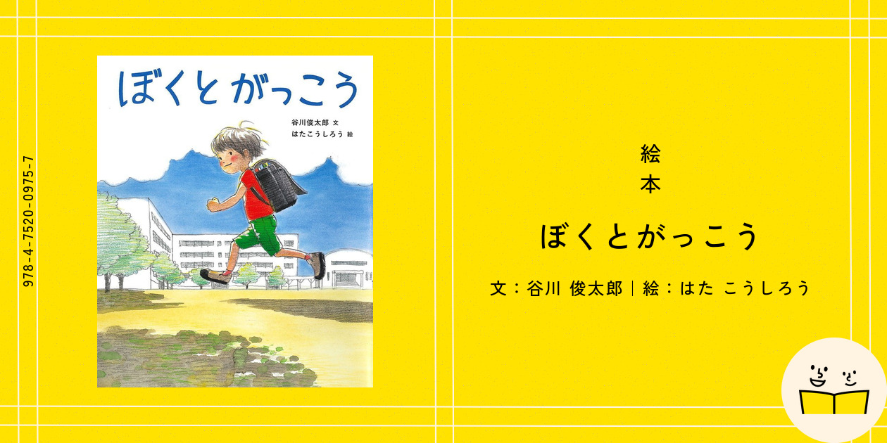 絵本『ぼくとがっこう』の内容紹介（あらすじ・見開き掲載