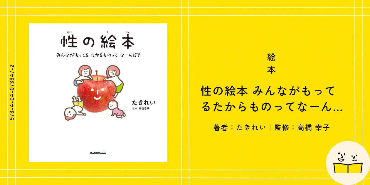 Amazon.co.jp: 性の絵本 みんながもってるたからものってなーん