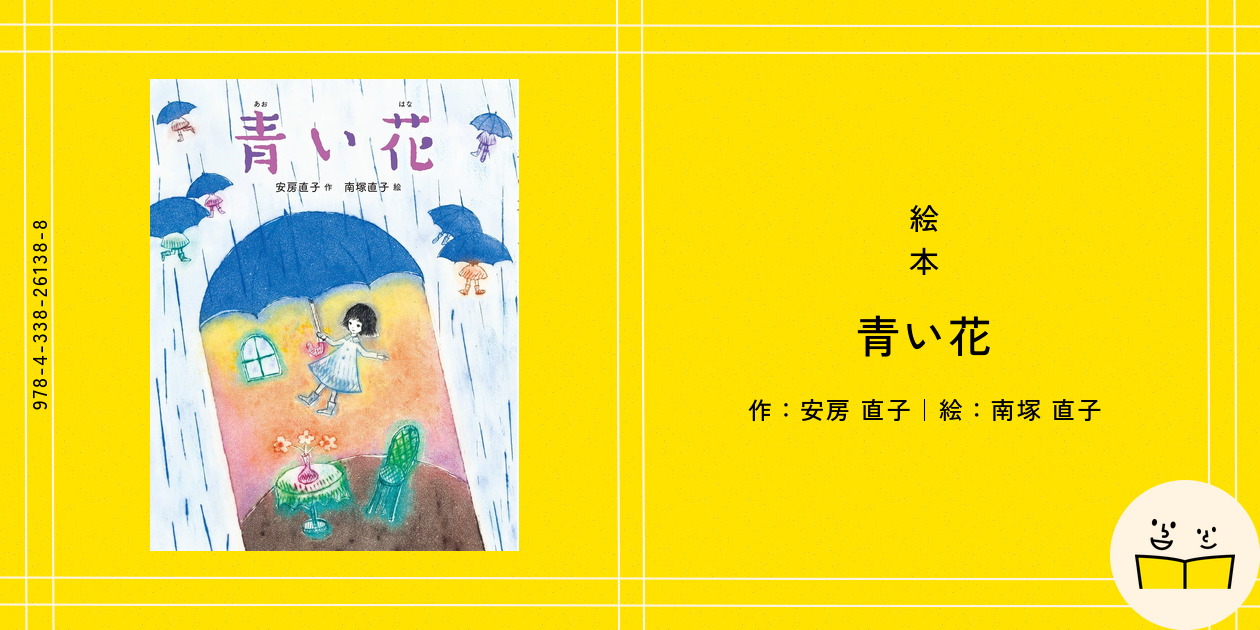 花のにおう町 (安房直子セレクション3) | 安房 直子, 味戸
