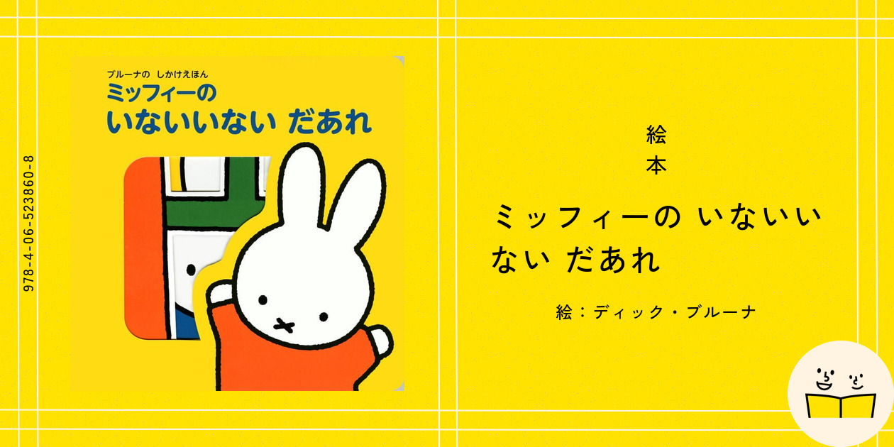 Amazon.co.jp: いないいないだあれ? (めくりしかけえほん