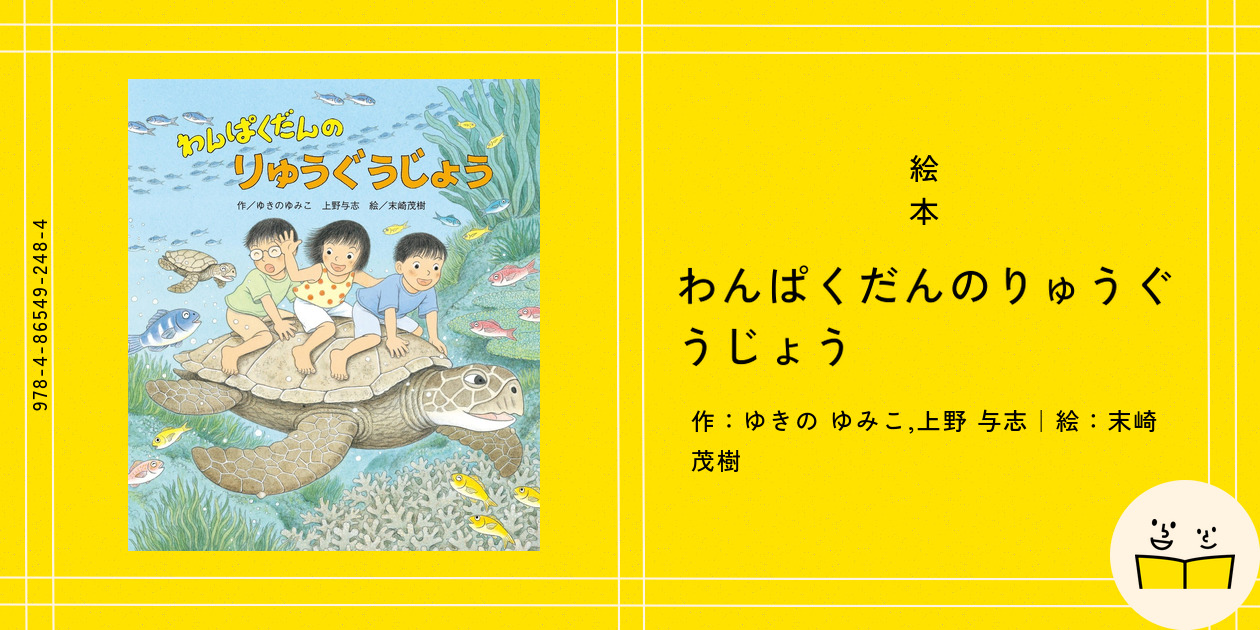 絵本『わんぱくだんのりゅうぐうじょう』の内容紹介（あらすじ