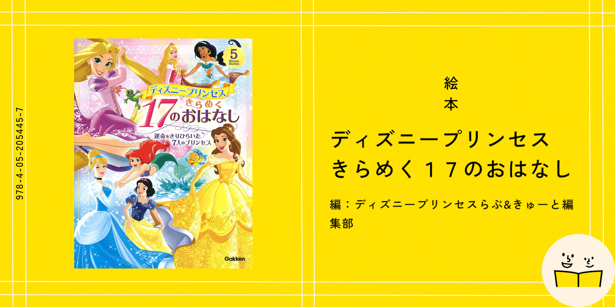 絵本『ディズニープリンセス きらめく17のおはなし』の内容紹介