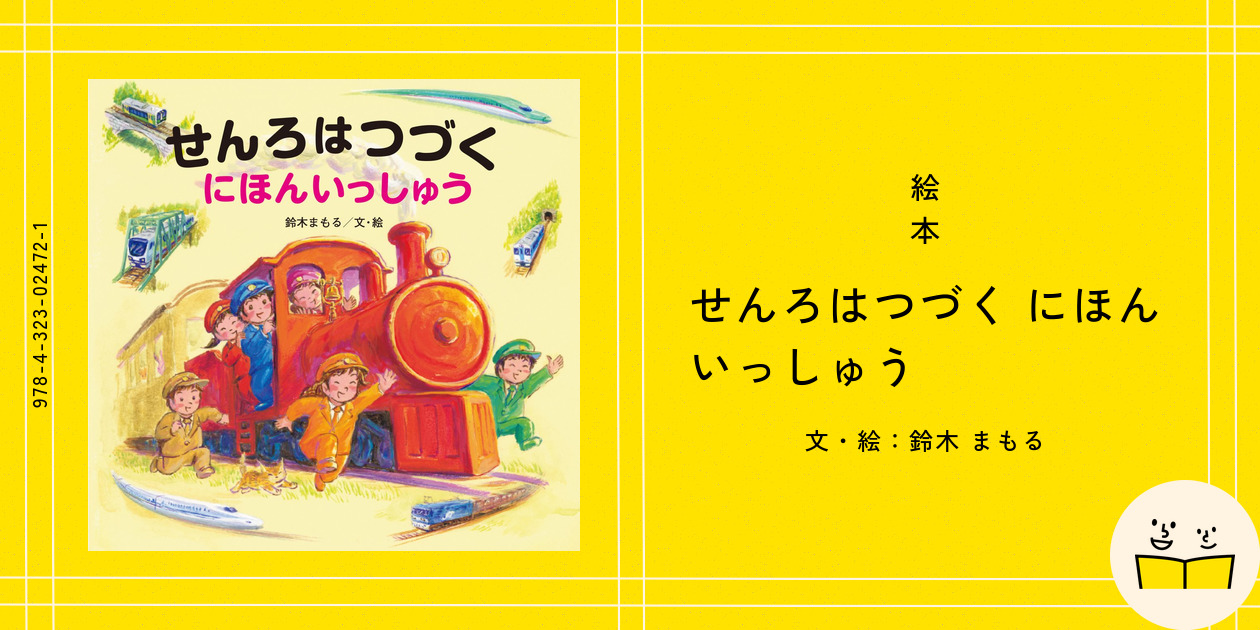 せんろはつづくにほんいっしゅう 鈴木まもる 絵本 まとめ売り 絵本『せんろはつづく にほんいっしゅう』の内容紹介（あらすじ