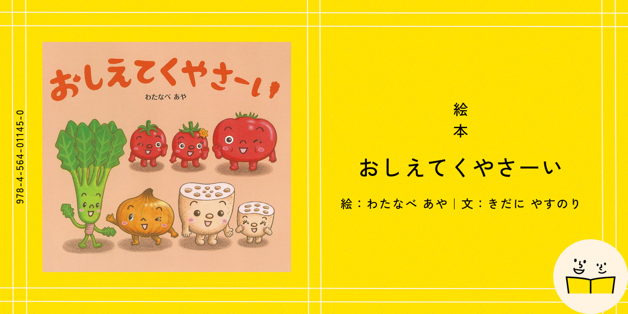 絵本『おしえてくやさーい』の内容紹介（あらすじ） - わたなべ あや