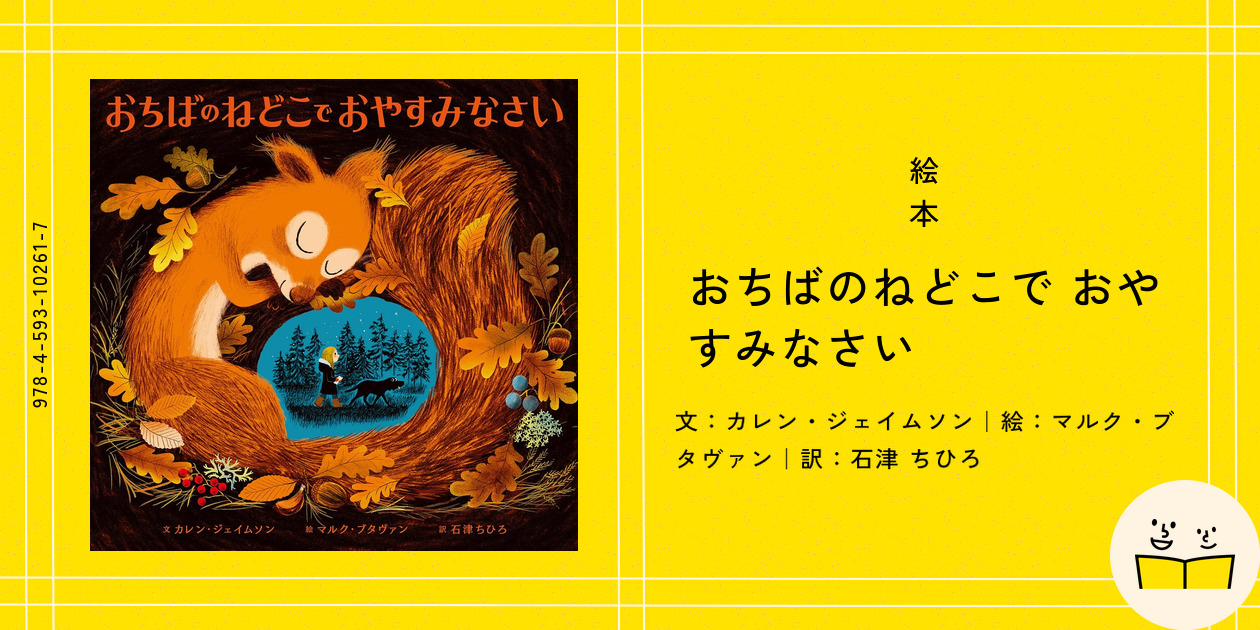 おちばのねどこでおやすみなさい | BUMBLE BEE BOOKS
