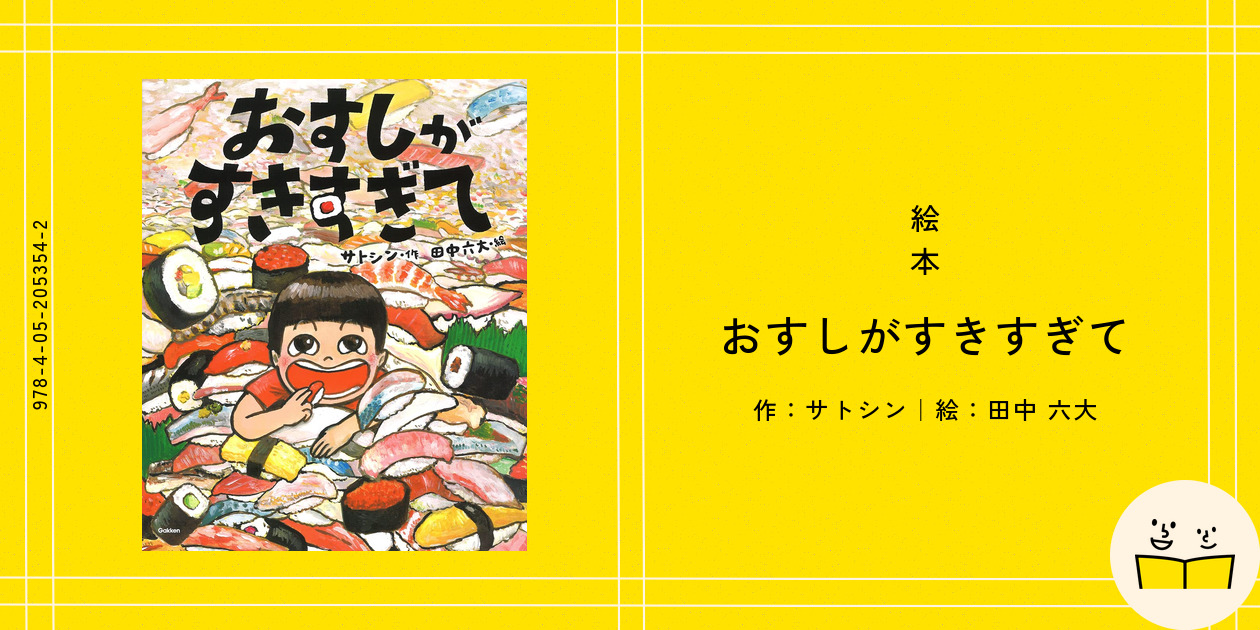 絵本『おすしがすきすぎて』の内容紹介（あらすじ・見開き掲載