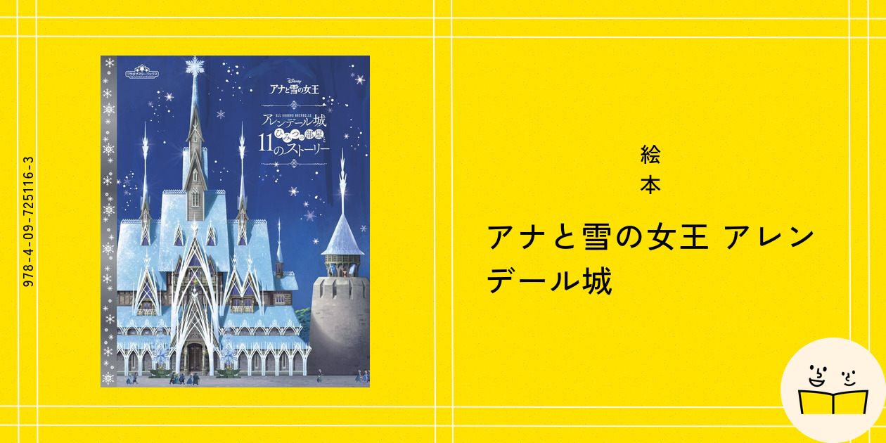 絵本『アナと雪の女王 アレンデール城』の内容紹介（あらすじ