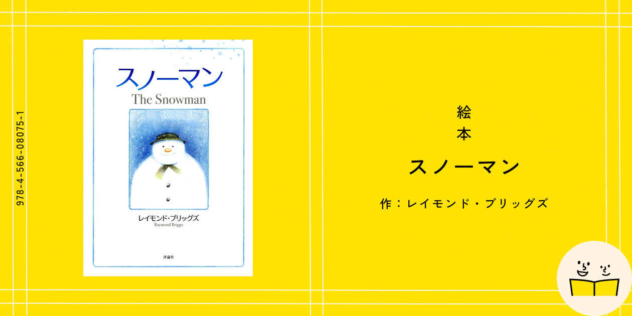 絵本『スノーマン』の内容紹介（あらすじ・受賞歴・見開き掲載