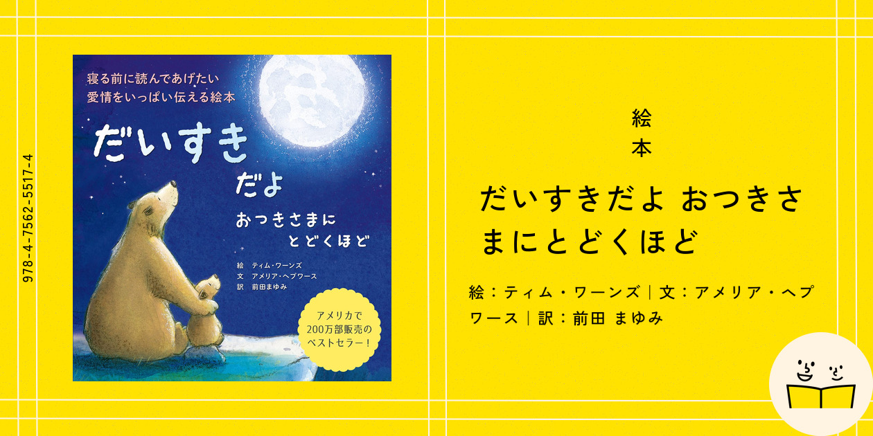 絵本『だいすきだよ おつきさまにとどくほど』の内容紹介