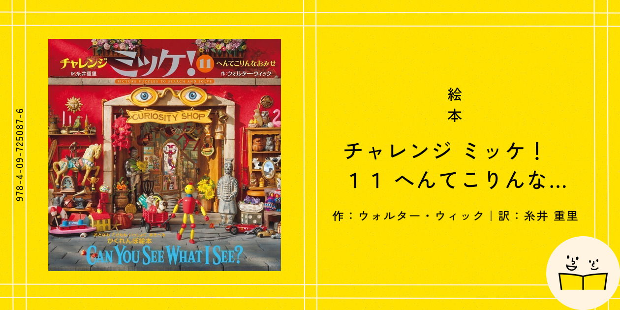 ミッケ チャレンジミッケ 11冊 チャレンジミッケ！ (全11巻) Kindle版