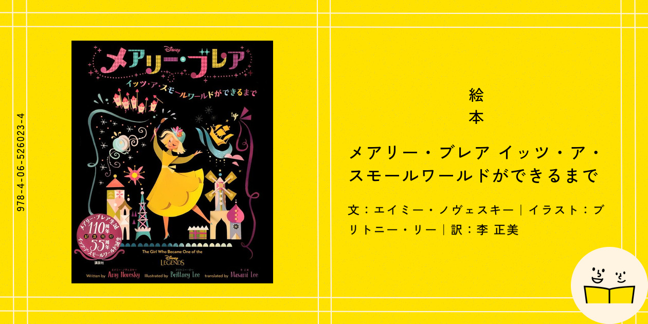Disney メアリー・ブレア イッツ・ア・スモールワールドができるまで　絵本 Disney メアリー・ブレア イッツ・ア・スモールワールドができる
