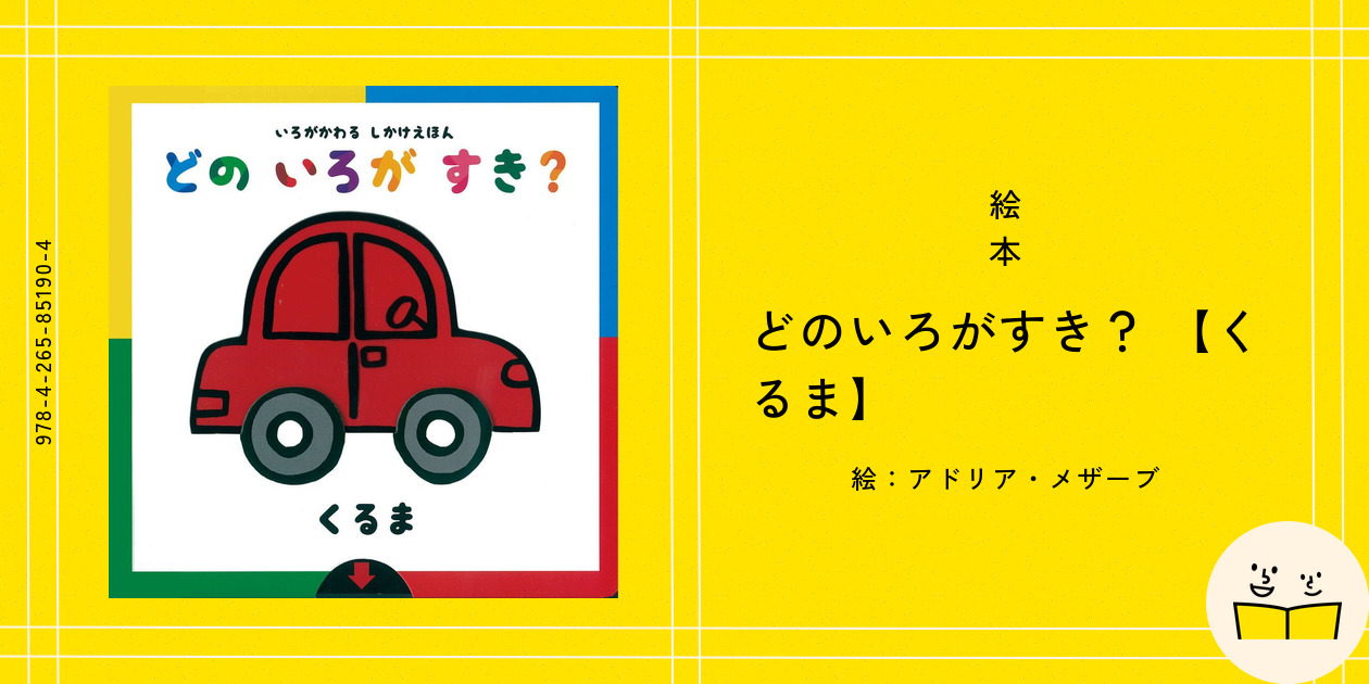 確認用　絵本 大型絵本 だいじ だいじ どーこだ? | 遠見才希子, 川原瑞丸 |本