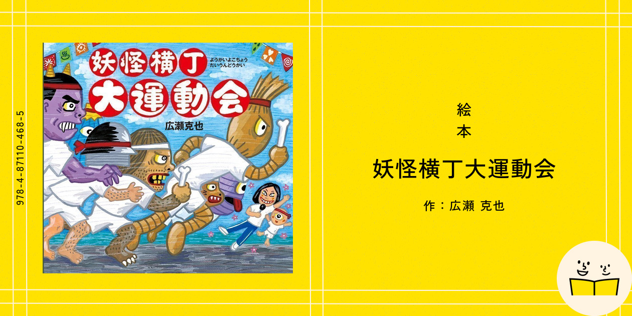 絵本『妖怪横丁大運動会』の内容紹介（あらすじ・見開き掲載