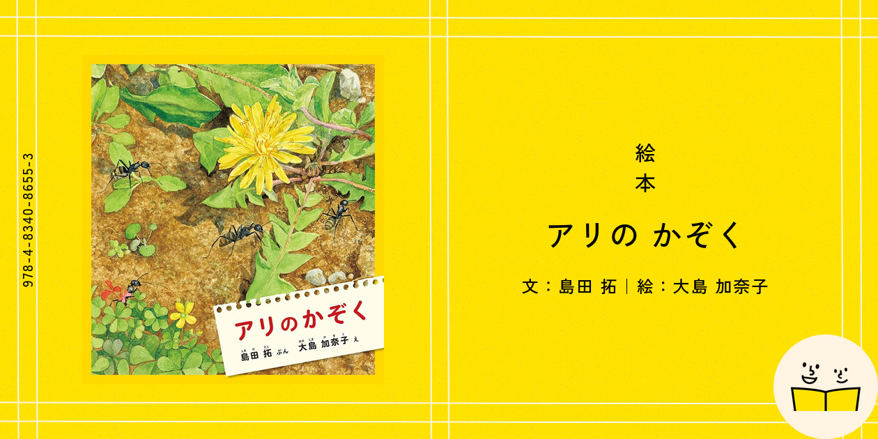絵本『アリの かぞく』の内容紹介（あらすじ・見開き掲載