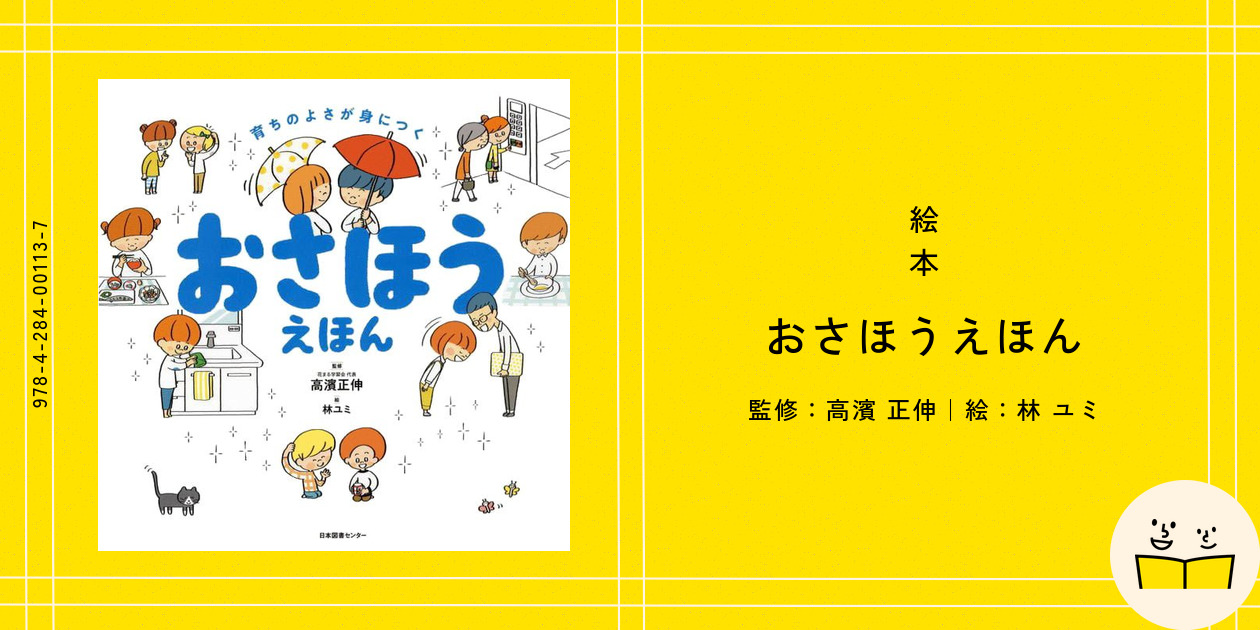 おさほうえほん : 育ちのよさが身につく Amazon.co.jp: 育ちのよさが身につく おさほうえほん : 高濱正伸: 本