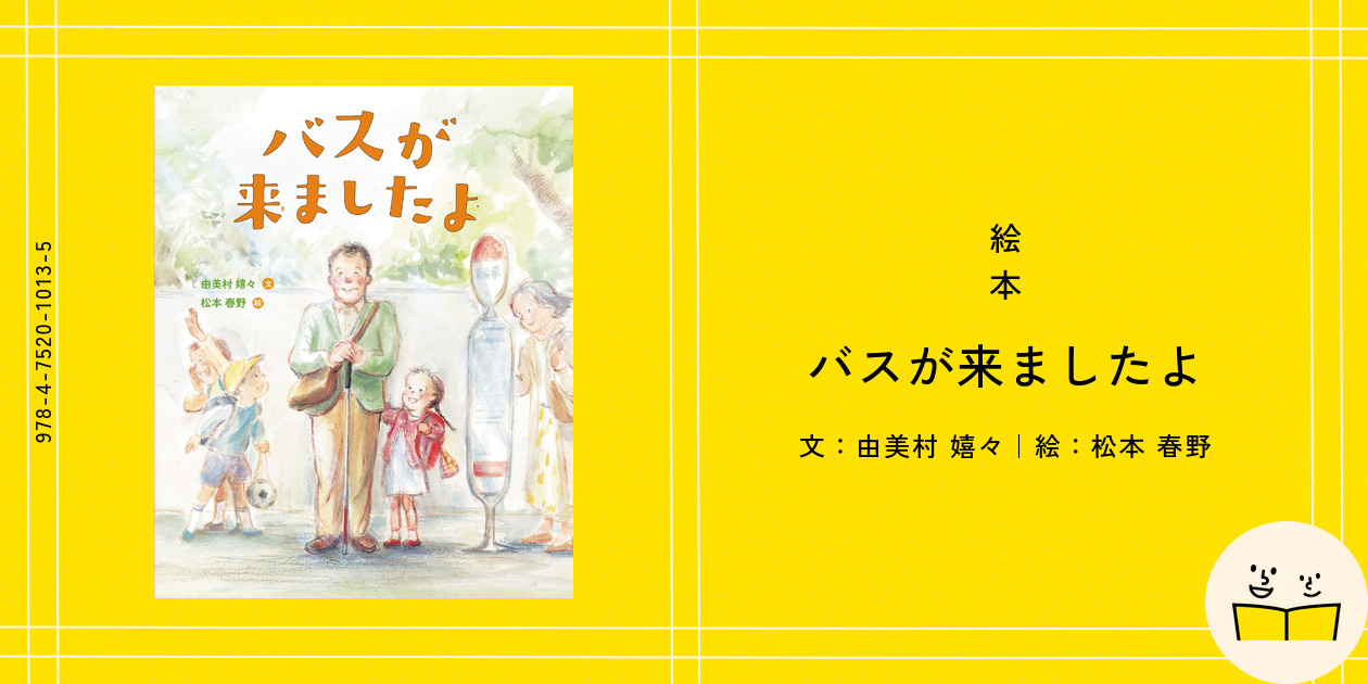 Amazon.co.jp: バスが来ましたよ : 由美村 嬉々, 松本 春野: 本