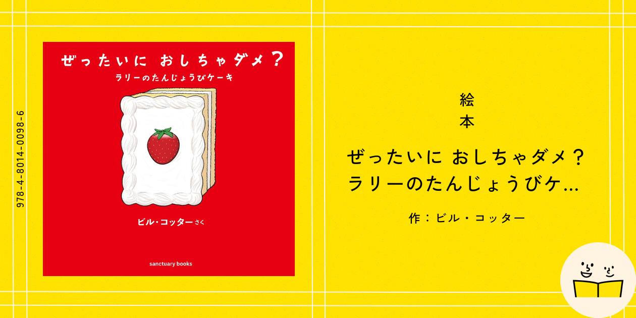 絵本『ぜったいに おしちゃダメ？ ラリーのたんじょうびケーキ