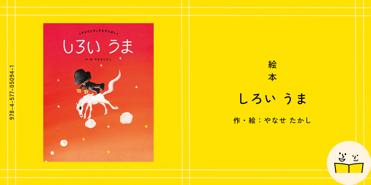 絵本『しろい うま』の内容紹介(あらすじ) - やなせ たかし | 絵本屋 絵本『しろい うま』の内容紹介(あらすじ) - やなせ たかし | 絵本屋