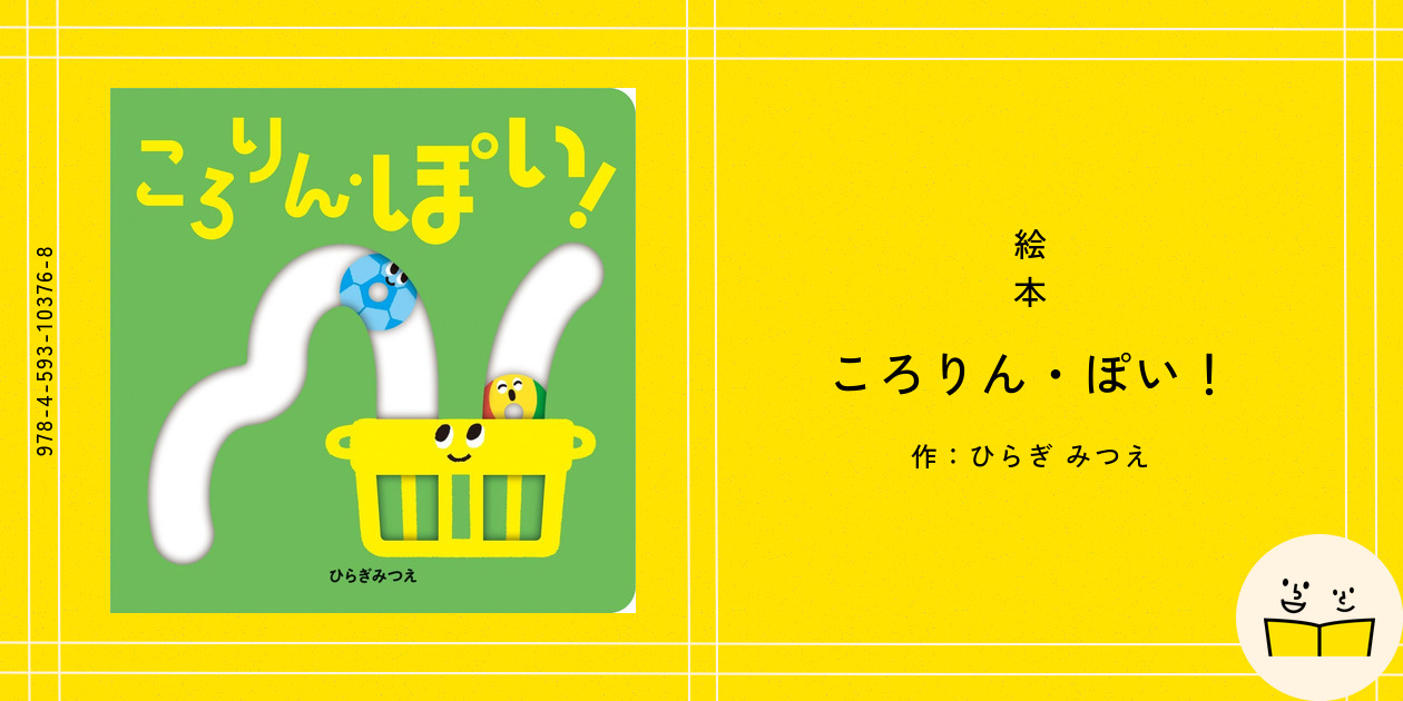 ころりん・ぽい！ - ほるぷ出版 こどもの本のほるぷ出版