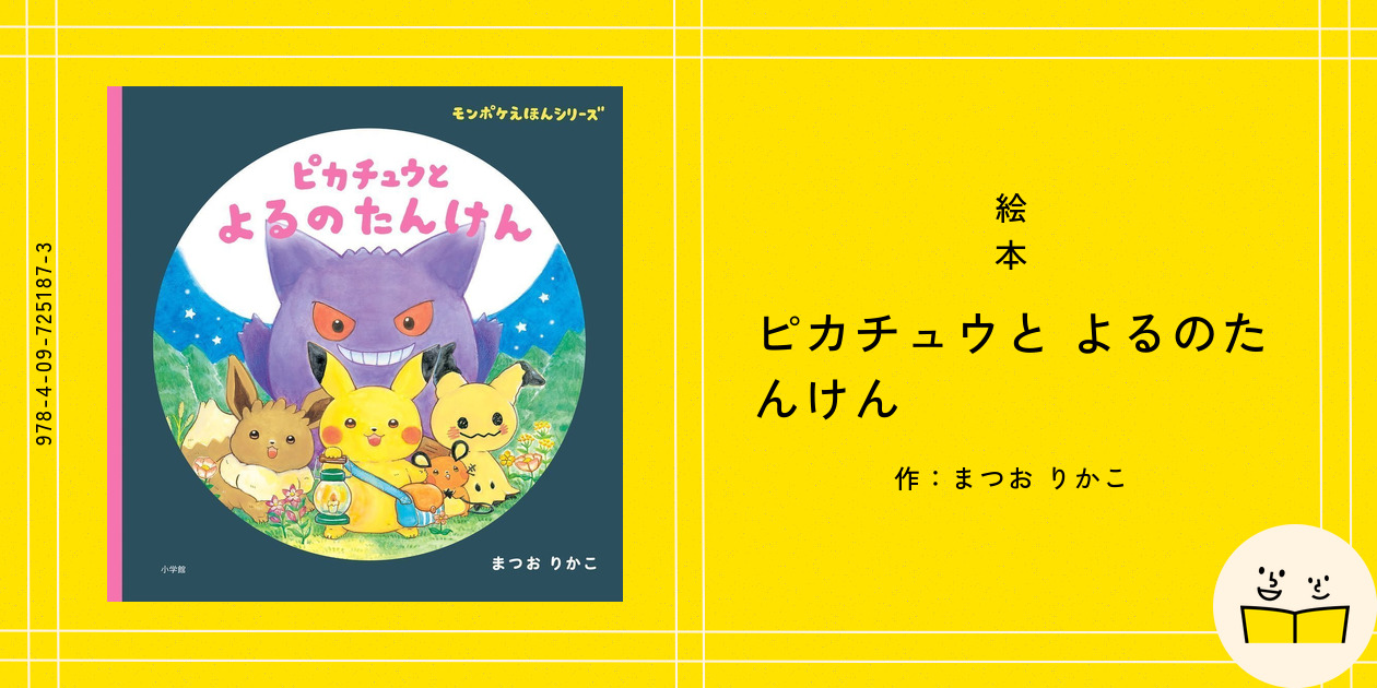 まつおりかこ ピカチュウとよるのたんけん 直筆サイン本 新品未開封