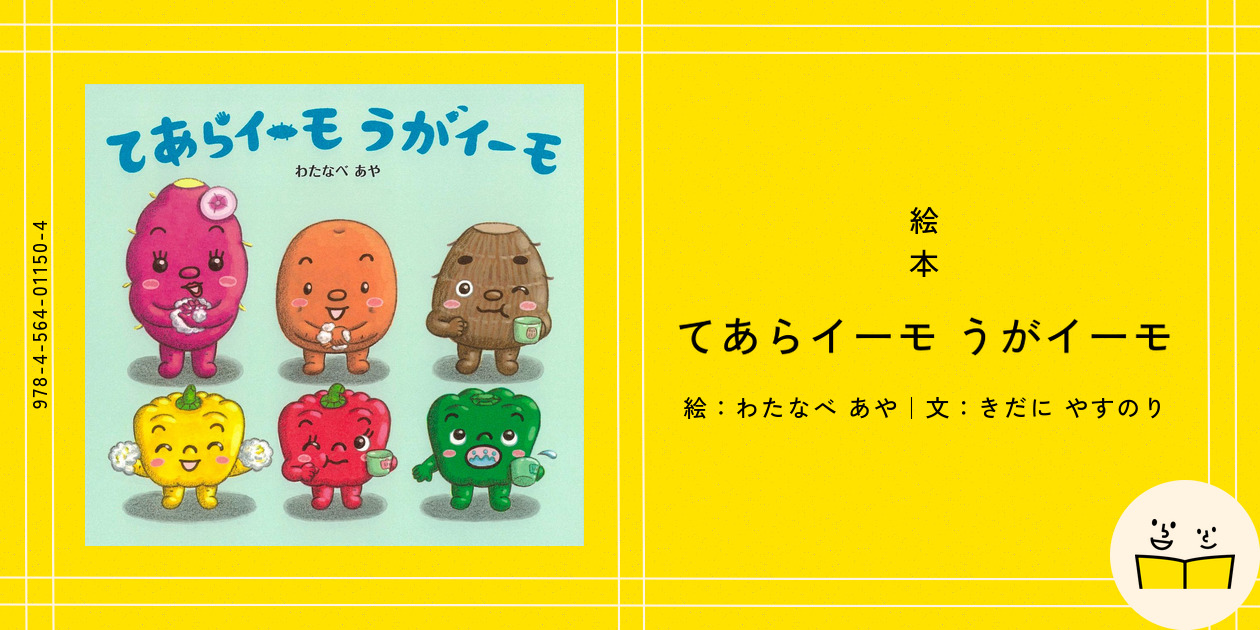 てあらイーモ うがイーモ　おしえてくやさーい　わたなべあや　ひかりのくに てあらイーモ うがイーモ | わたなべ あや,きだに やすのり