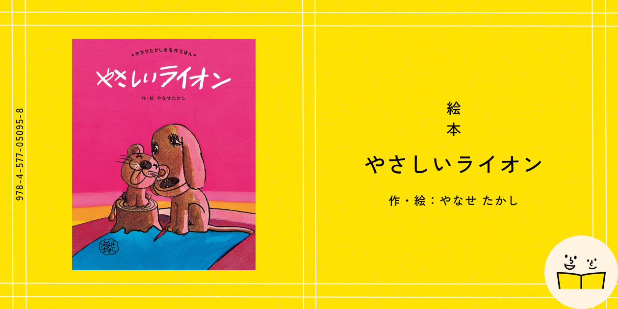 定番絵本『やさしいライオン』の内容紹介（あらすじ） - やなせ たかし