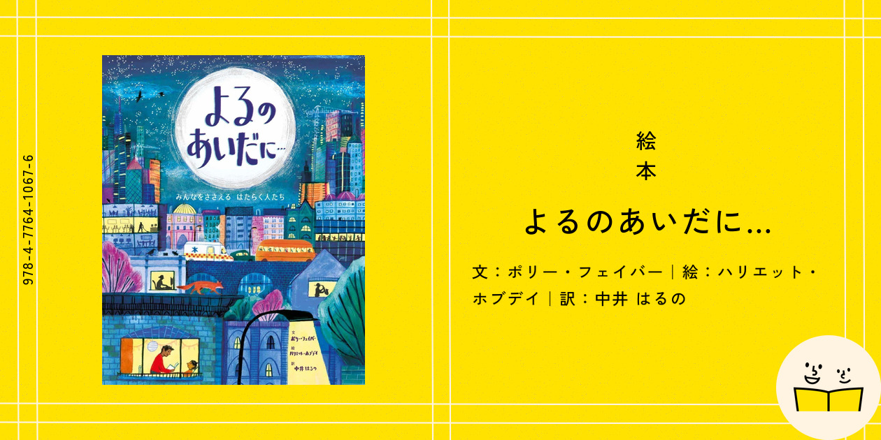絵本『よるのあいだに…』の内容紹介(あらすじ・見開き掲載) - ポリー・フェイバー - ハリエット・ホブデイ - 中井 はるの | 絵本屋ピクトブック