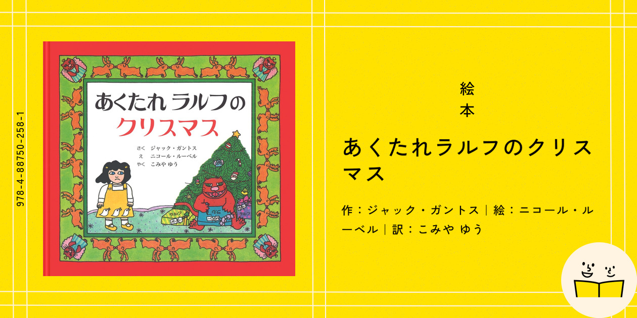 絵本『あくたれラルフのクリスマス』の内容紹介（あらすじ