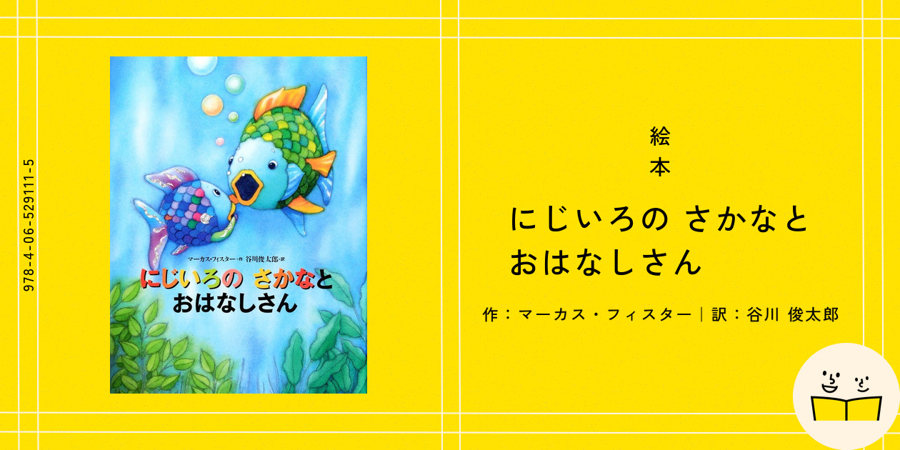 にじいろの さかなシリーズ 8冊 マーカス•フィスター 谷川俊太郎 にじいろのさかな／マーカス・フィスター | MILMOUNTAIN STORE