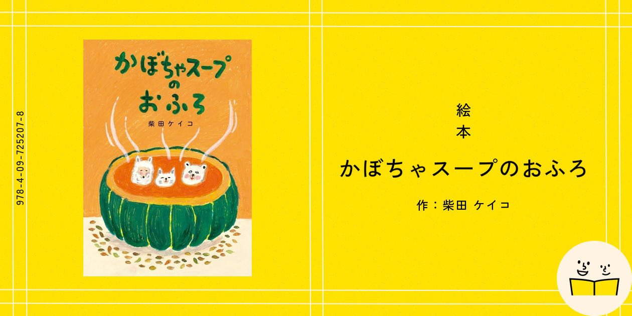 Amazon.co.jp: かぼちゃスープのおふろ 柴田ケイコ 絵本