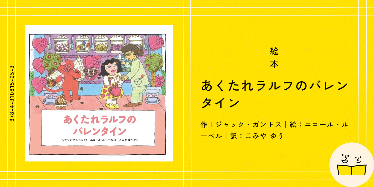 旧版　あくたれラルフのクリスマス　絵本　PHP あくたれラルフのクリスマス | 童話館出版 | こどもの本の童話館