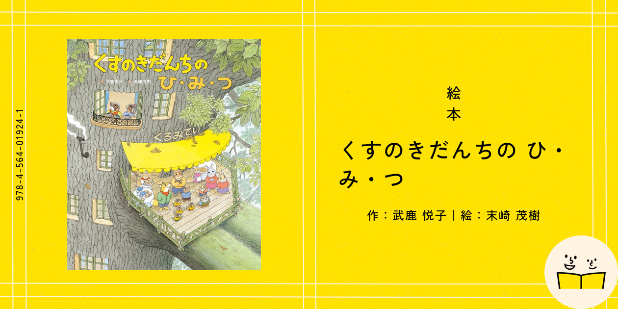 定番の中古商品 絵本『くすのきだんちの ひ・み・つ』の内容紹介（あらすじ キッチン家電