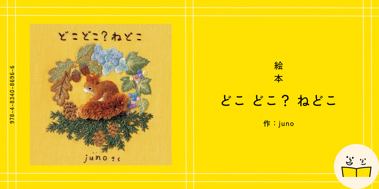 絵本『どこ どこ？ ねどこ』の内容紹介（あらすじ・見開き掲載） - juno｜絵本屋ピクトブック