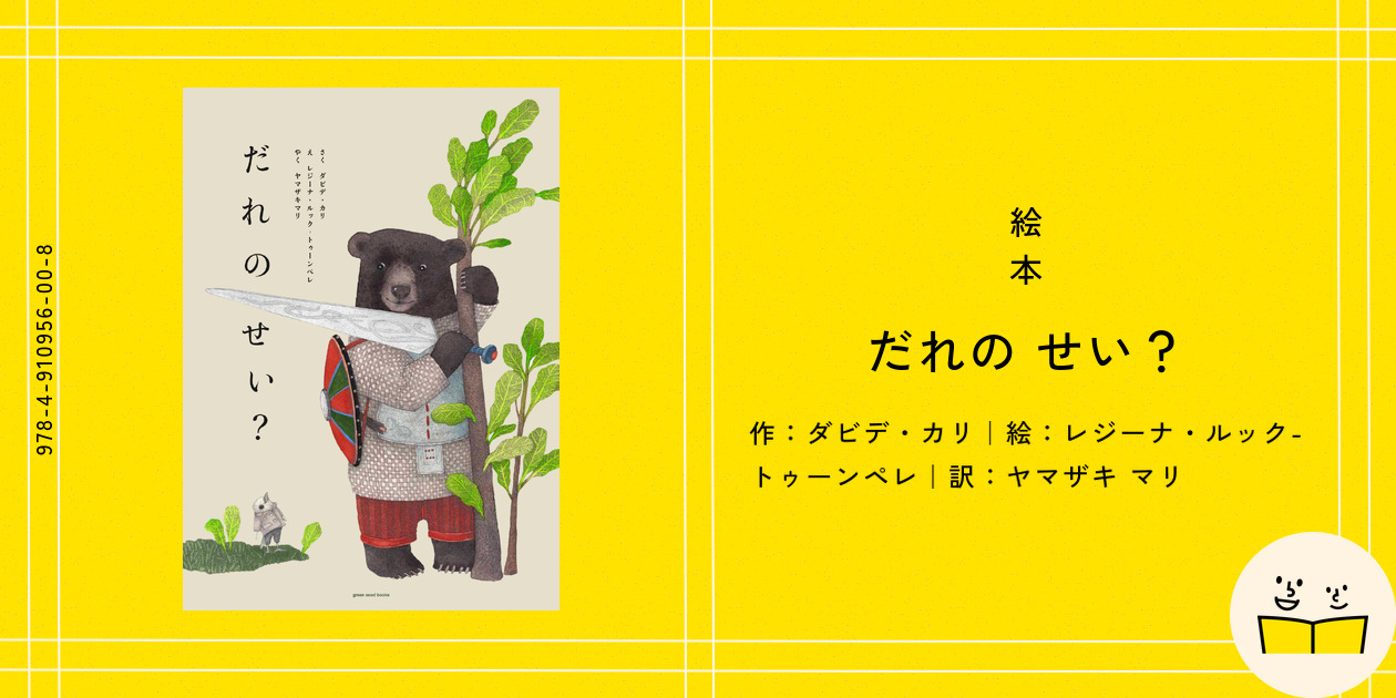 絵本『だれの せい？』の内容紹介（あらすじ・受賞歴・見開き掲載） - ダビデ・カリ - レジーナ・ルック-トゥーンペレ - ヤマザキ マリ ...