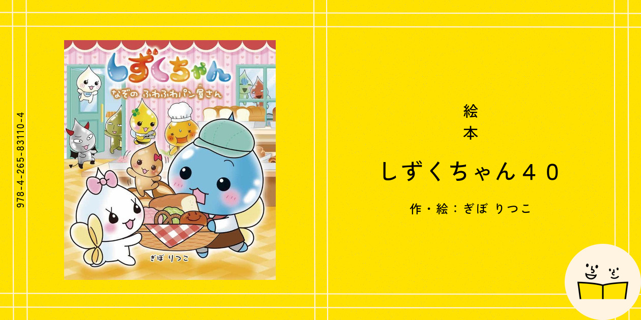 しずくちゃん　絵本　40冊　セット しずくちゃん40 - 株式会社岩崎書店 この1冊が未来をつくる