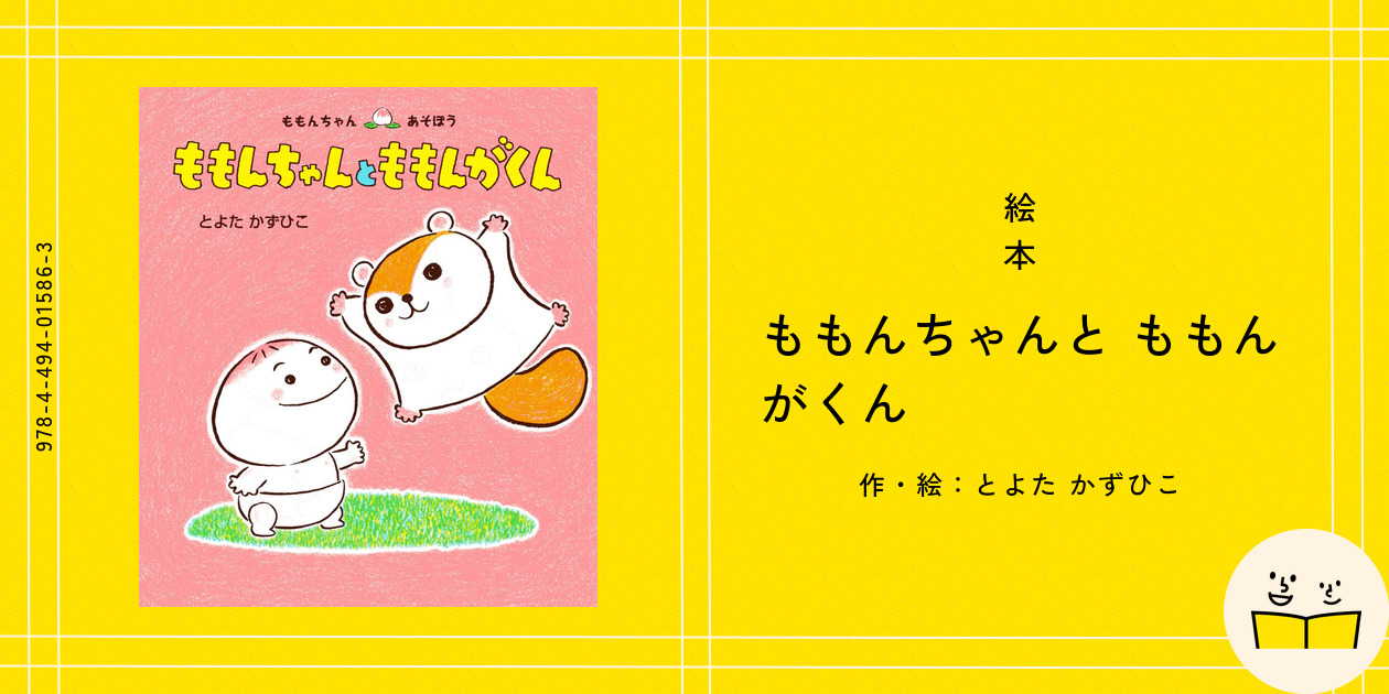 絵本『ももんちゃんと ももんがくん』の内容紹介（あらすじ