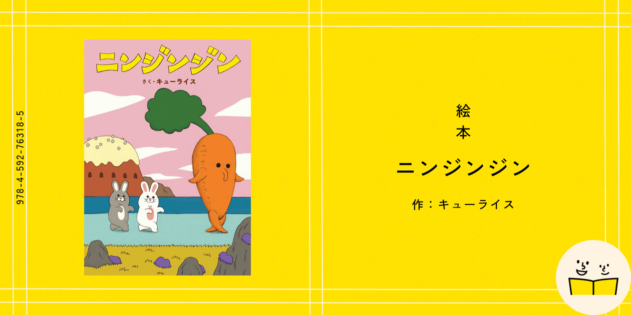 にんじん・じん Amazon.co.jp: ニンジンジン (MOEのえほん) : キューライス: 本