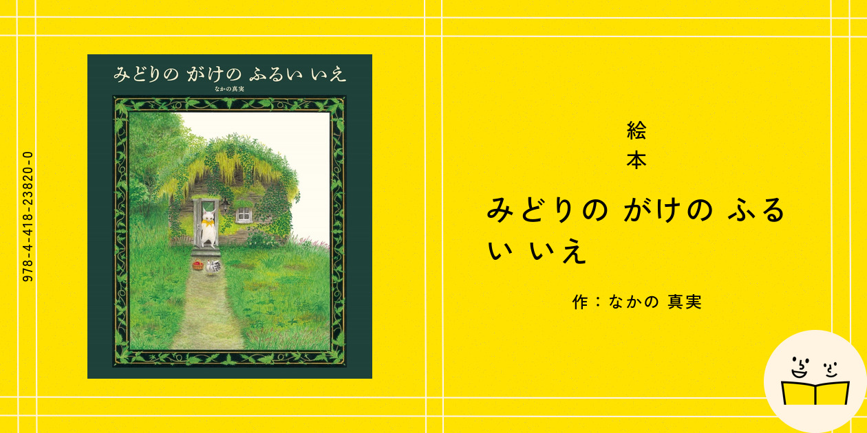【2点購入150円引】おはなしワンダー　みどりのがけのふるいいえ　なかの真実 おはなしワンダー7月号「みどりの がけの ふるい いえ」刊行