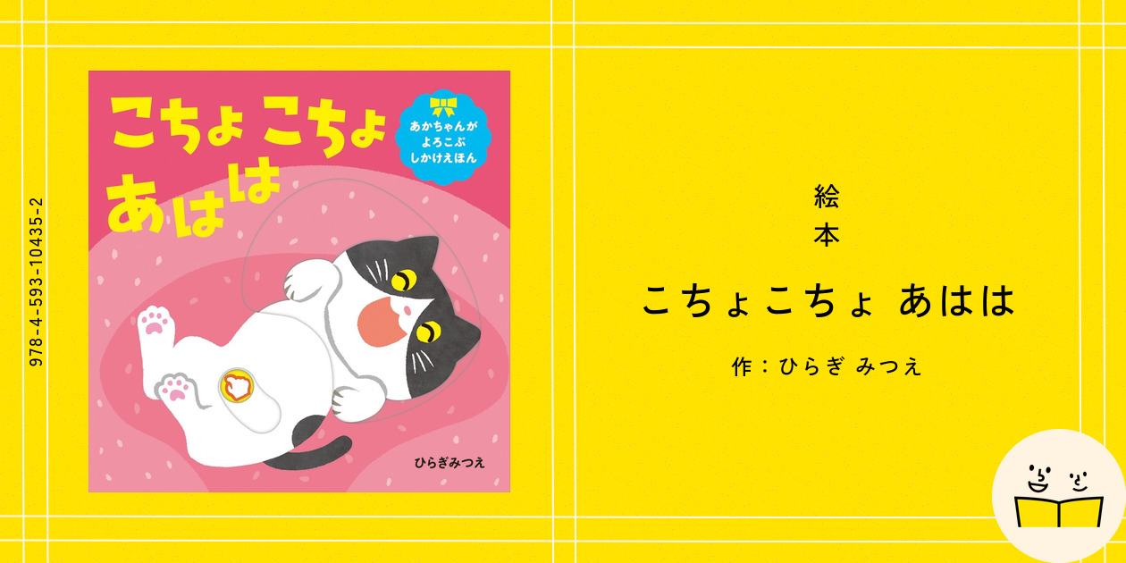 絵本『こちょこちょ あはは』の内容紹介(あらすじ・受賞歴) - ひらぎ みつえ|絵本屋ピクトブック
