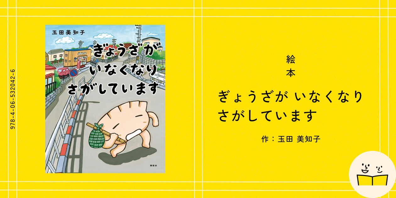 絵本『ぎょうざが いなくなり さがしています』の内容紹介